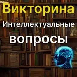 Интеллектуальные вопросы по истории