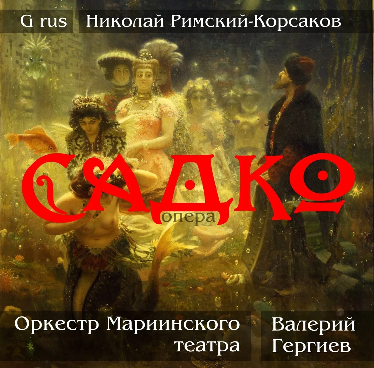 Опера Садко Римский Корсаков Мариинский театр. Оперы Римского Корсакова Садко. Опера Былина Садко Римский Корсаков. Опера Садко Римский Корсаков афиша. Слушать оперу садко римского