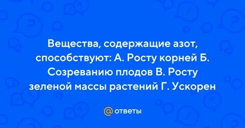 Вещества содержащие азот способствуют