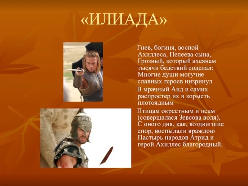 Ахиллес пелеев сын. Гнев богиня воспой ахиллеса пелеева сына. гнев богиня воспой. воспой ахиллеса. илиада гнев ахиллеса.