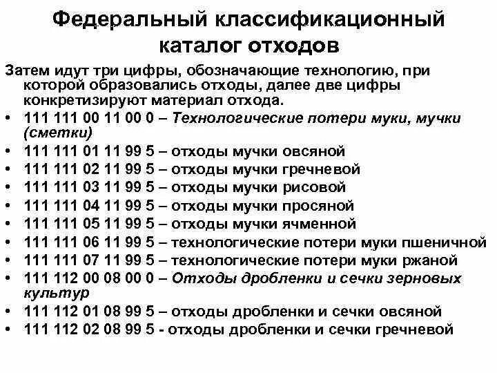 Федеральный классификационный каталог отходов. Отходы ФККО. Федеральный классификационный каталог отходов (ФККО). ФККО 48121102532. Фкко отходов 2024