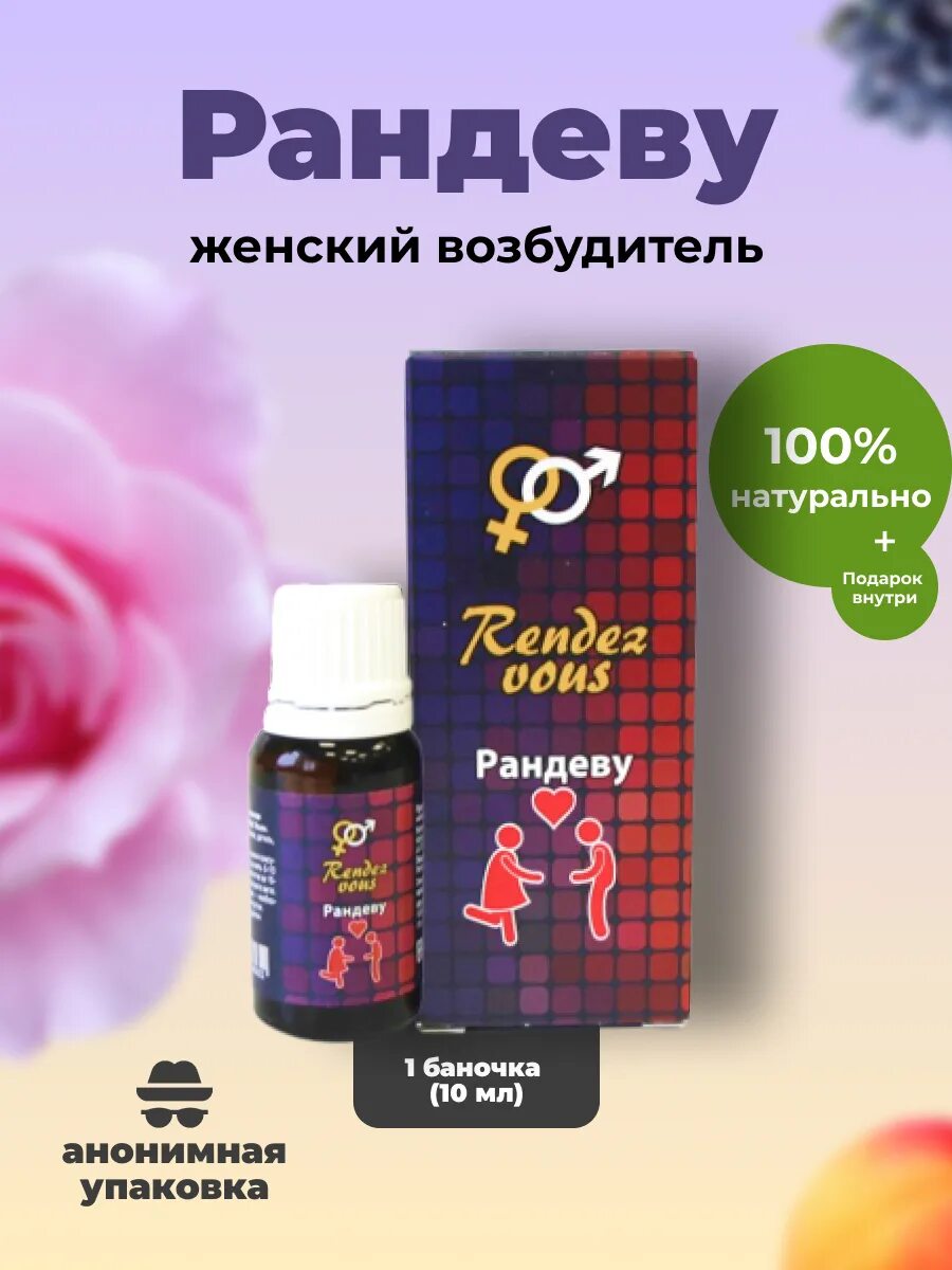 Капли rendez vous. Возбудитель для женщин. Рандеву возбудитель. Возбуждающее средство для женщин. БАД для женщин возбудитель.