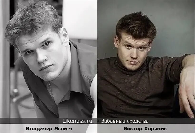 Яглыч владимир и хориняк сходство фото 6 пар отечественных актёров, которые очень похожи друг на друга