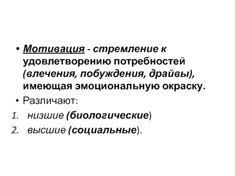 Побуждение к удовлетворению потребности. Теория биологических побуждений мотивации. По эмоциональной окрашенности различают. Мотивы стремления к власти. Стимул для стремления.