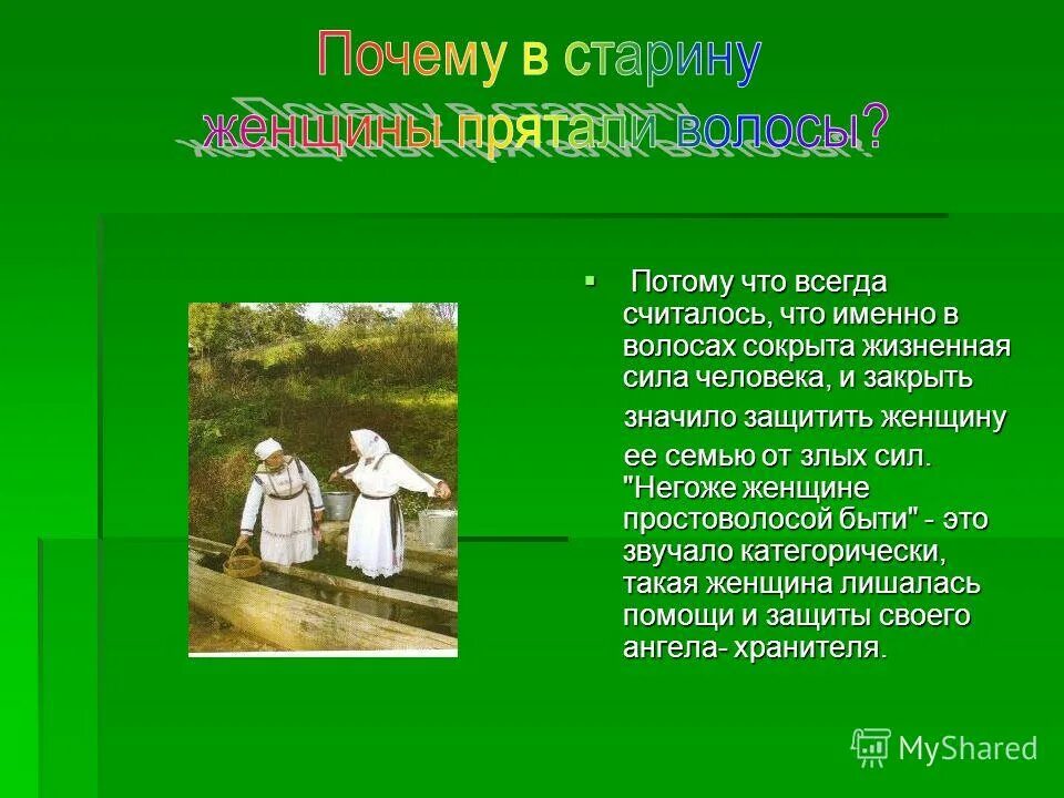 Что именно считается. Простоволосая значение. Значение волосяного Покрова. Что значит простоволосая женщина. Что значит простоволосая определение.