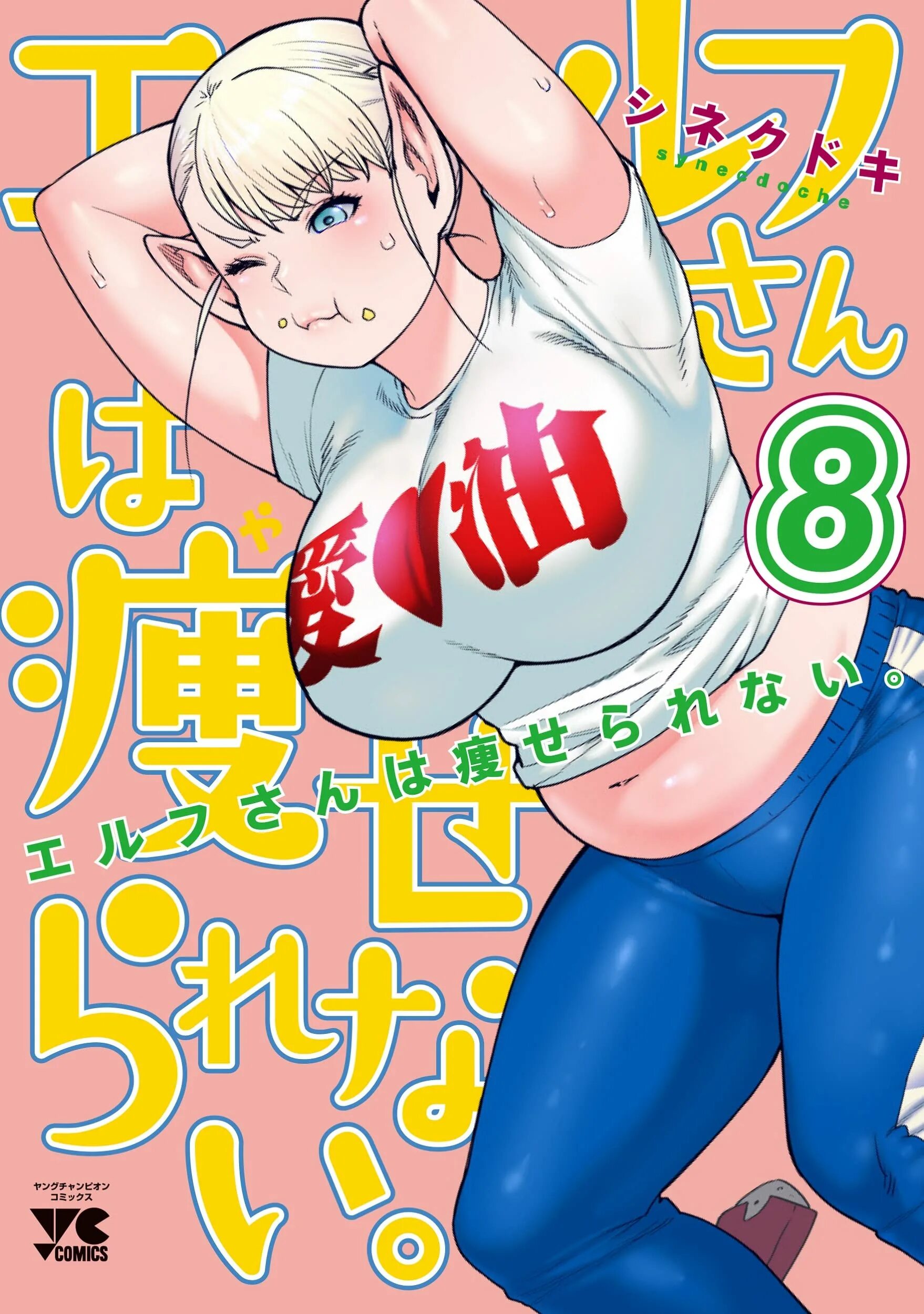 Elf san wa yaserarenai манга. Elf san wa yaserarenai манга. Plus sized elf. Elf san wa yaserarenai манга. Манга толстая эльфийка.