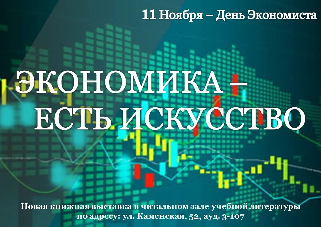 С днем экономиста картинки. Международный день экономиста. С праздником экономиста. 11 Ноября праздник день экономиста. День экономиста в ноябре.
