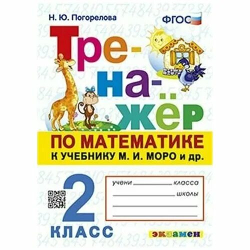 Фгос. Тренажёр по математике 4 класса к учебнику м. Моро. Ответы по математике тренажер 3 класс погорелова. Тренажер по математике 3клвсс погорелова.