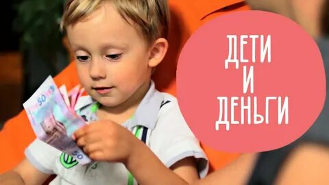 Деньги делали детей
