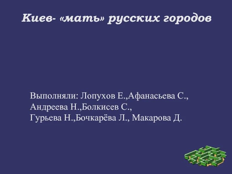 Почему киев мать. Киев мать городов русских. Киев мать городов русских кто сказал. Киев мать городов русских почему. Киев мать городов русских картинки.