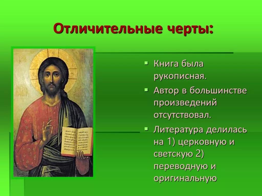 С Древнерусская литература.. Книга была рукописная,Автор в большинстве. Древнерусские Писатели. Древнерусская литература книги.