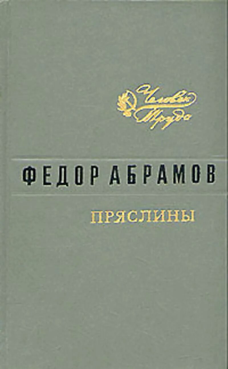 Ф а абрамов произведения. Фёдор Александрович Абрамов пути перепу. Книга Федора Абрамова Пряслины. Ф Абрамов Пряслины.