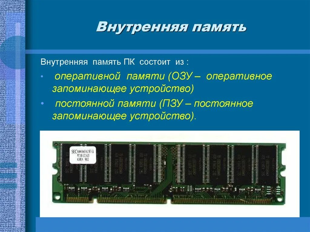 Основная память персонального компьютера. Внутренняя Оперативная память ОЗУ. Внутренняя память компьютера состоит из. Внутренняя память компьютера ОЗУ И кэш память. Внутренняя память внешняя память ОЗУ.