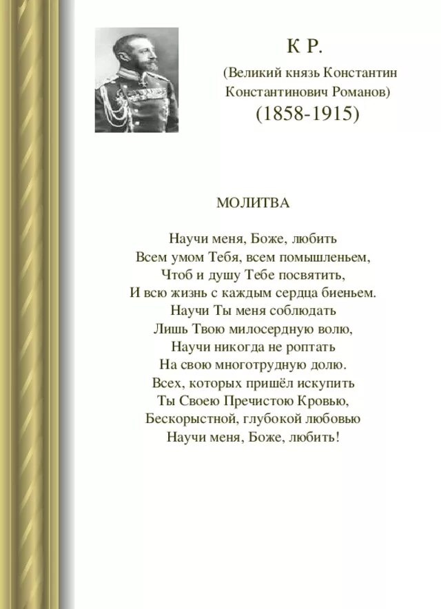 Стихотворение называться русским. Стихотворение Великого князя Константина Романова. Стихотворение молитва Романова.