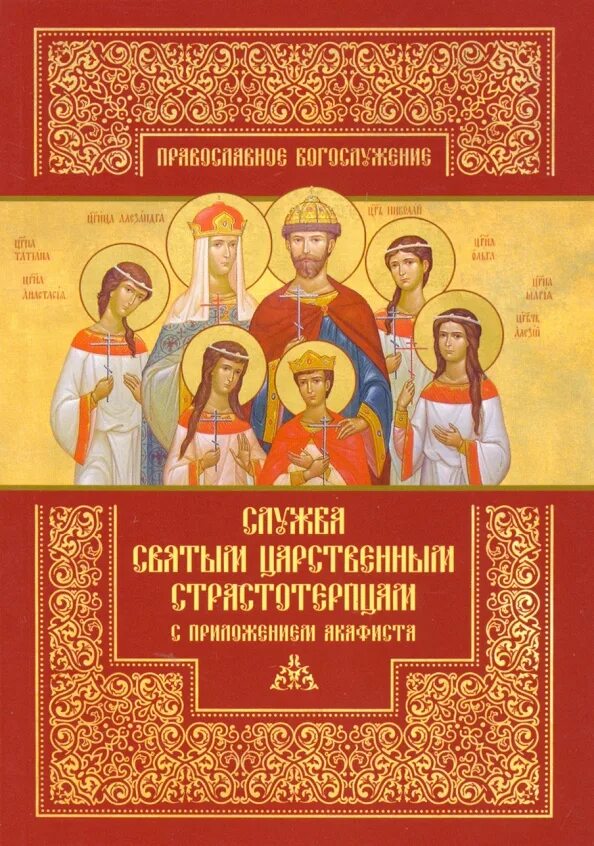 Слушать акафист царской семье. Акафист святым царственным мученикам. акафист святым царственным страстотерпцам. книга про царственных страстотерпцев. основы православного богослужения пстгу.
