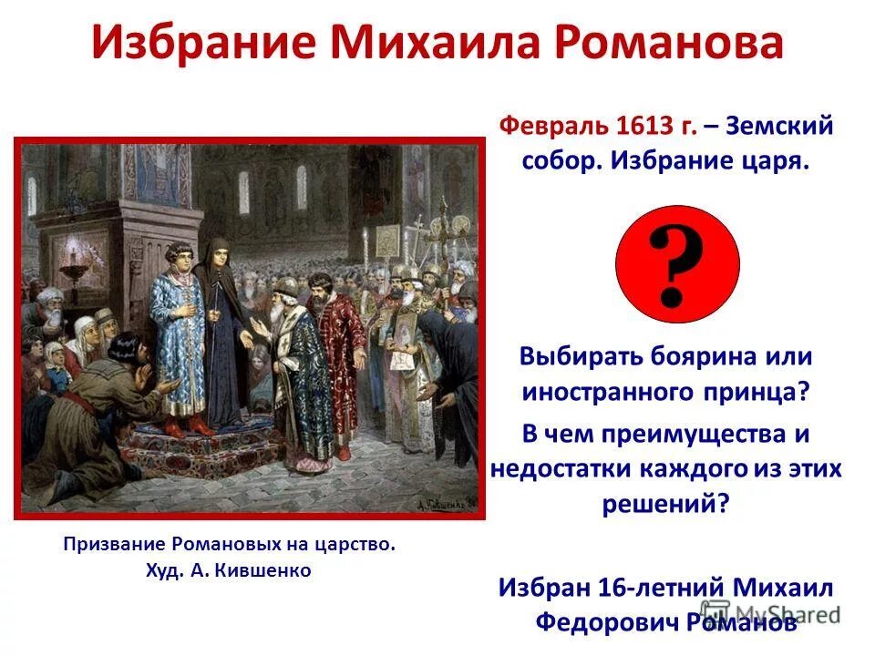 1613 Избрание Михаила Федоровича на царство. Выборы Михаила Романова на Земском соборе 1613. Почему выбор пал на михаила романова