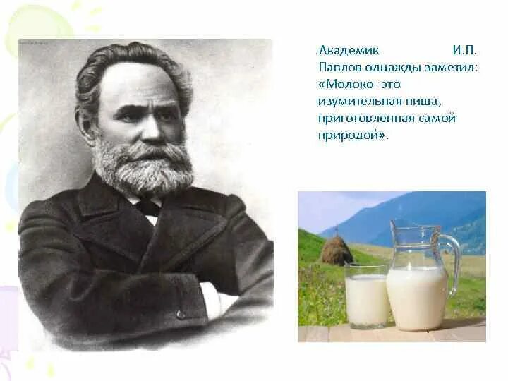 Молоко это изумительная пища приготовленная самой природой. Академик Павлов. Академик и п Павлов. Академик павлов россия