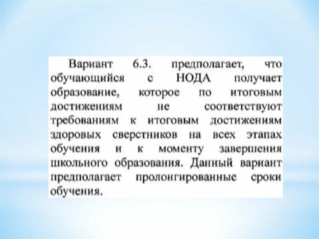 Нода 6.2. Нода презентация. АООП нода. Обучающихся с нода. Обучающиеся с нода.