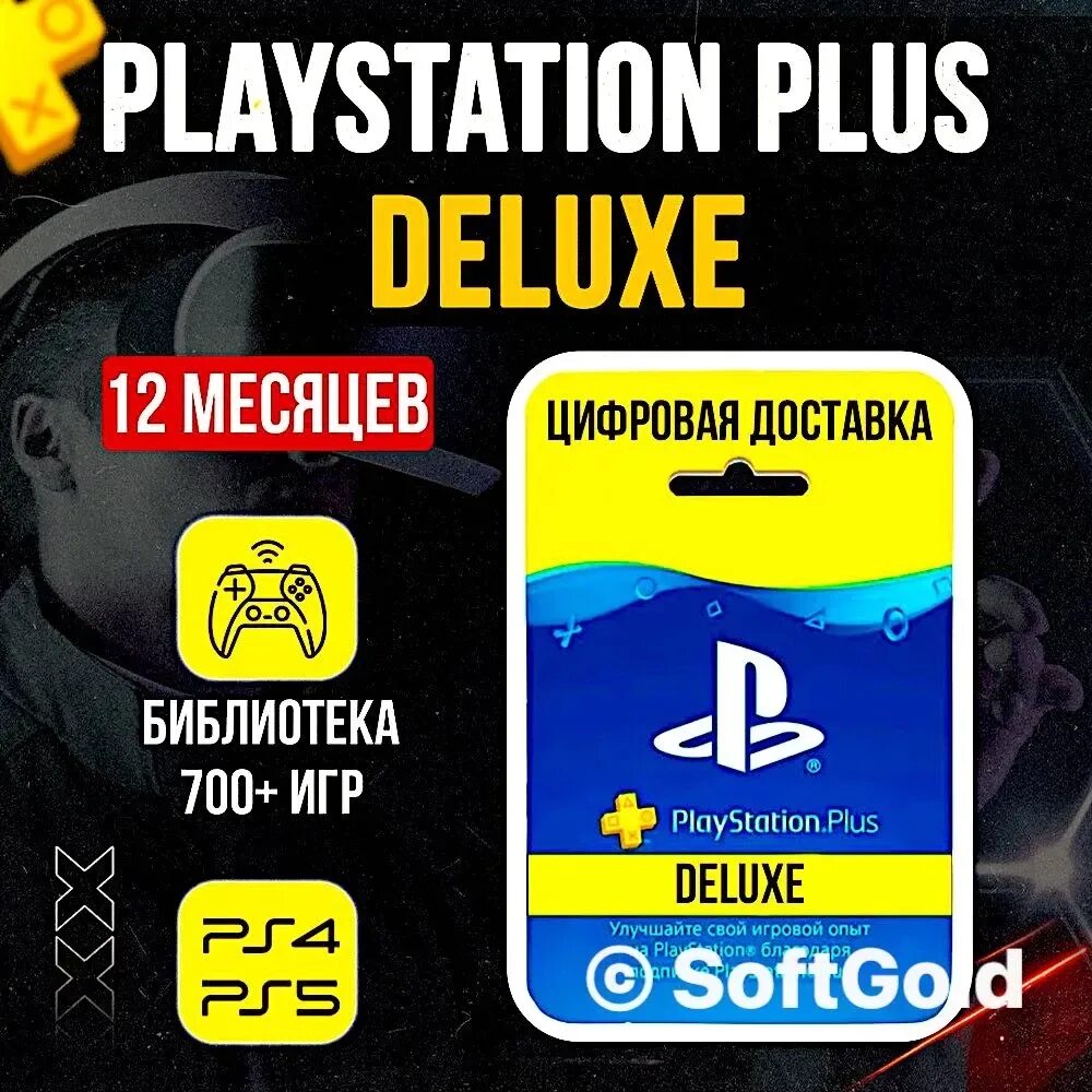 Пс плюс турция подписка экстра. Playstation plus deluxe 12. Ps plus essential extra deluxe. Playstation plus deluxe 12. Турецкая подписка.