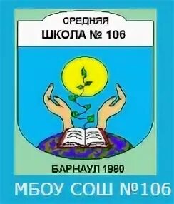 Школа 106. МБОУ СОШ 106 Барнаул. Логотип школы 106. Школа 106 Барнаул учителя. Школа 106 барнаул