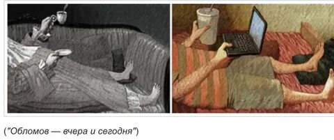 Обломов на диване