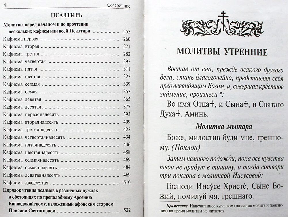 40 дней читать псалом. Псалтырь Паисия Святогорца. Псалмы преподобного Паисия Святогорца. Псалтирь крупным шрифтом. Молитва перед чтение псалмов.