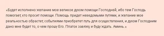 Привязка на любимого. Заговор чтобы исполнилось желание. Заклинание на исполнение желания. Заговор на исполнение желания на платок. Заклинание чтобы желание сбылось.