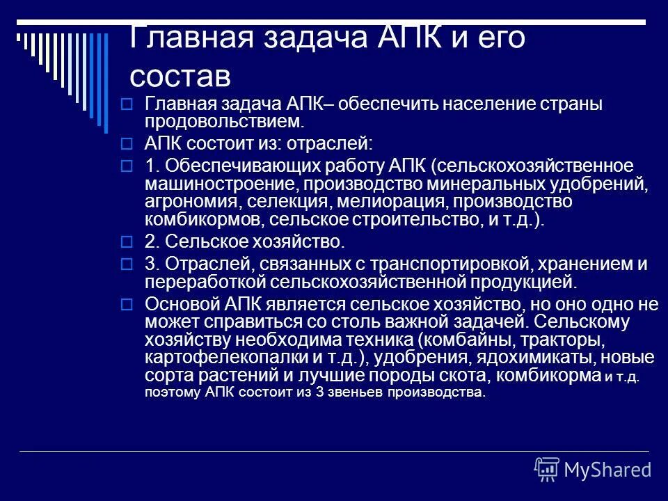 Тест состав и значение апк. Главная задача агропромышленного комплекса. Тема урока состав и значение апк. Тест состав и значение апк. Агропромышленный комплекс план.