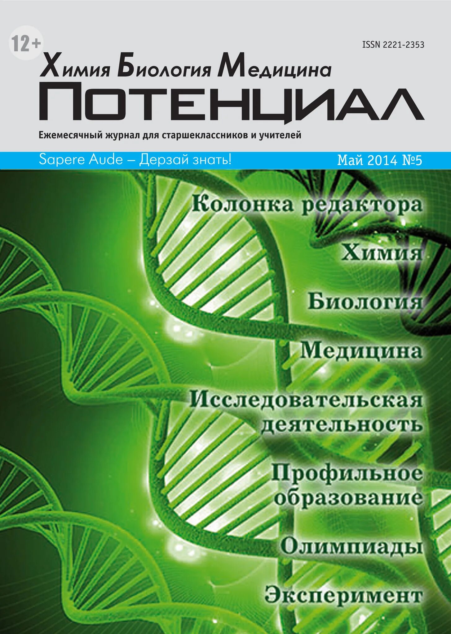 Журнал потенциал сайт. Потенциал химия биология медицина. Журнал потенциал химия биология медицина. Журнал потенциал. "Потенциал. Химия. Биология. Медицина." № 2 84.