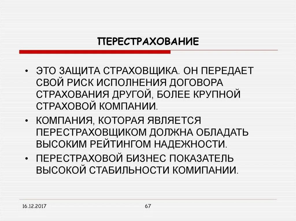 Перестрахование ответственности. Перестрахование. Перестрахование в страховании это. Перестраховочная компания это. Вторичное страхование это.