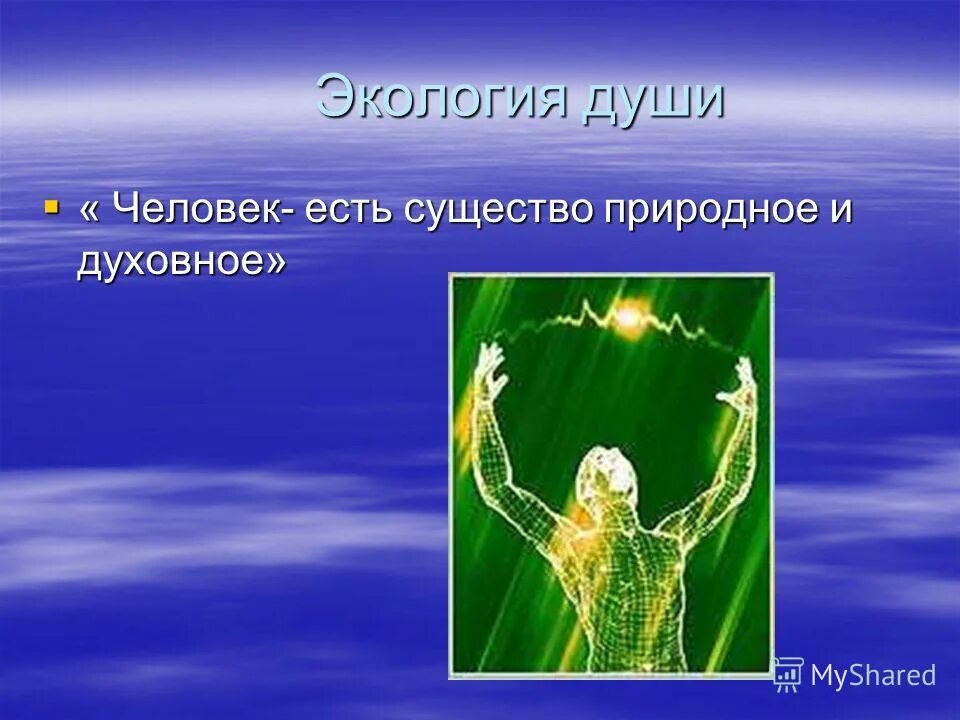 Человек является существом ответ. Экология души человека. экология человеческой души. экология души картинки. экология души презентация.