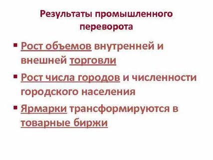 Результаты промышленной революции ответы