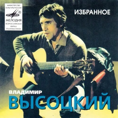 Высоцкий избранное. Высоцкий и ансамбль мелодия.