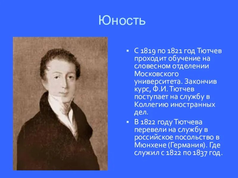 Тютчев родные языки. Фёдор Иванович Тютчев в детстве. Юность ф.и Тютчева. Ф И Тютчев Юность. Фёдор Иванович Тютчев в молодости.