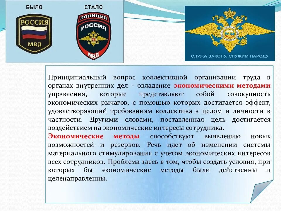 Условия овд. Методы управления в овд. методы управления в органах внутренних дел. технология управления в органах внутренних дел. методов управления в управление в овд.