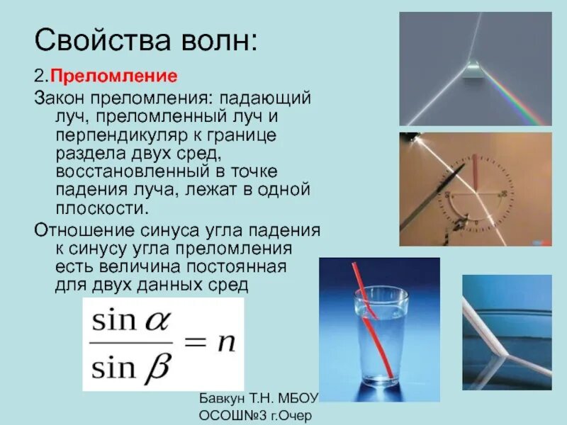 Формулировка закона преломления. Закон преломления волн. Преломление волн. Световой Луч физика преломление. Свойства преломления света.