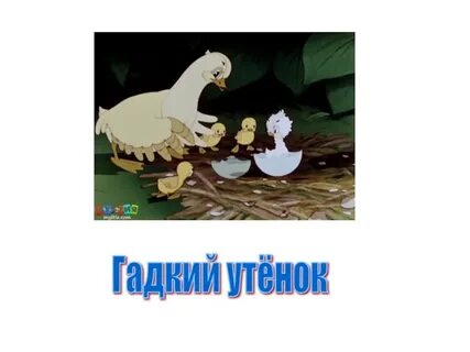 Гадкий утенок 3 урок