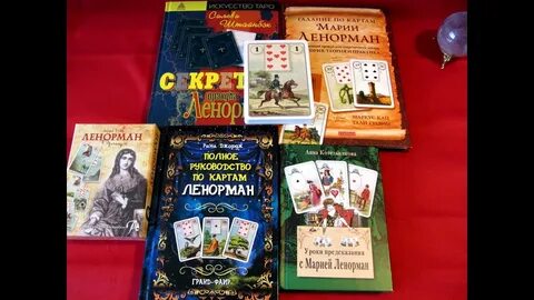 Книга ленорман значение