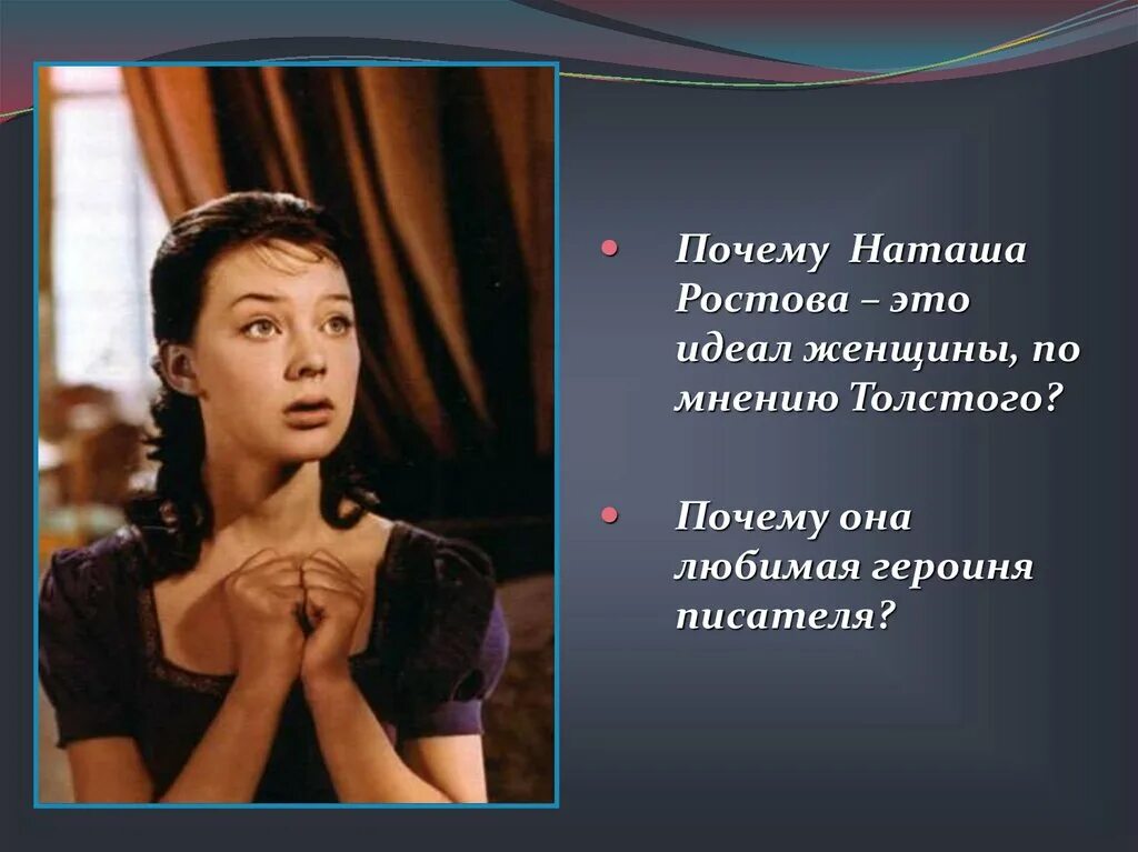 Наташа ростова для толстого. Наташа Ростова. Наташа Ростова идеал женщины. Любимая героиня. Почему Наташа Ростова идеал Толстого.