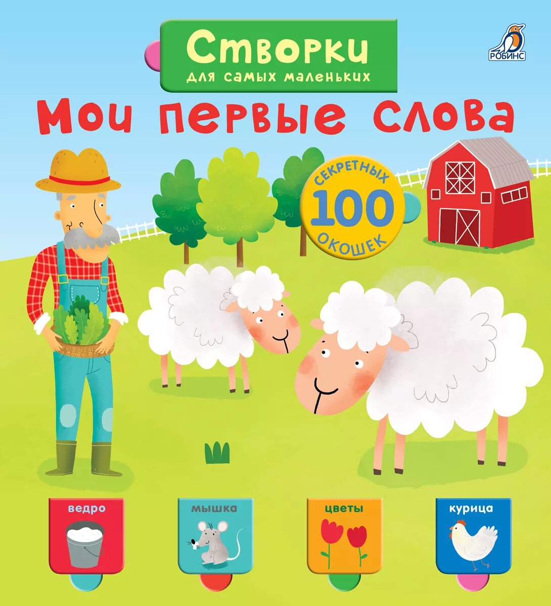 Книга мои первые слова. Первые слова. Мои первые слова в картинках. Альбом первые слова. Книга.