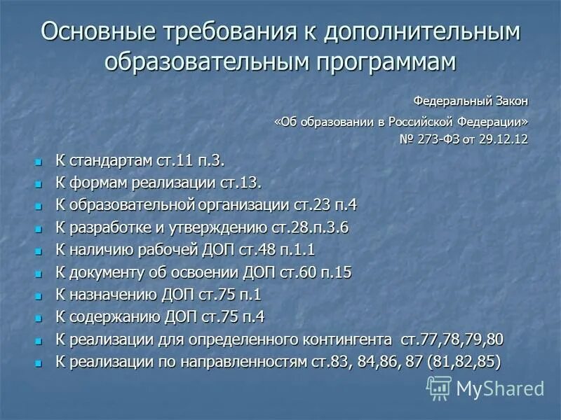Предназначение дополнительного образования детей. Законы по доп образованию. требования к дополнительному материалу. что предписывается фз-273 дополнительное образование. федеральный закон фз-№1898 о стандартах образования.