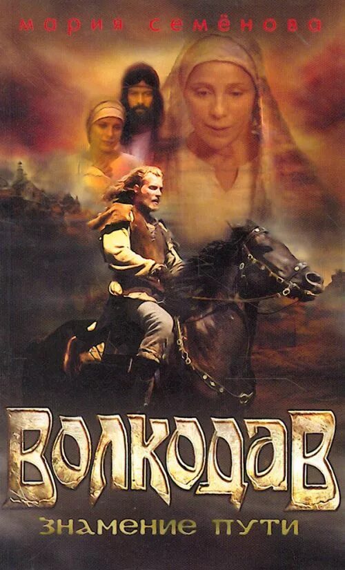 Волкодав (мария семенова). ). Знамение пути мария семенова. Знамение пути мария семёнова книга. Знамение пути слушать.