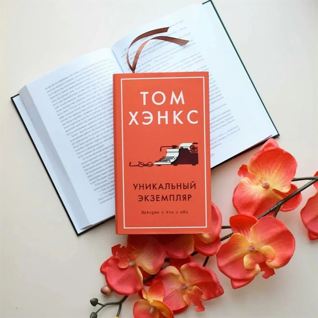 Экземпляр книги. Уникальный экземпляр. Рождество и красный Кардинал Фэнни Флэгг книга. Уникальный экземпляр Хэнкс обложка. Редкие уникальные книги