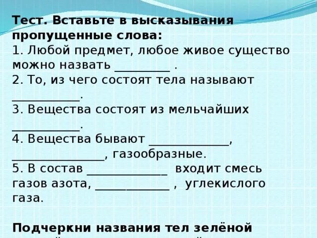 Тест вставлять слова в текст