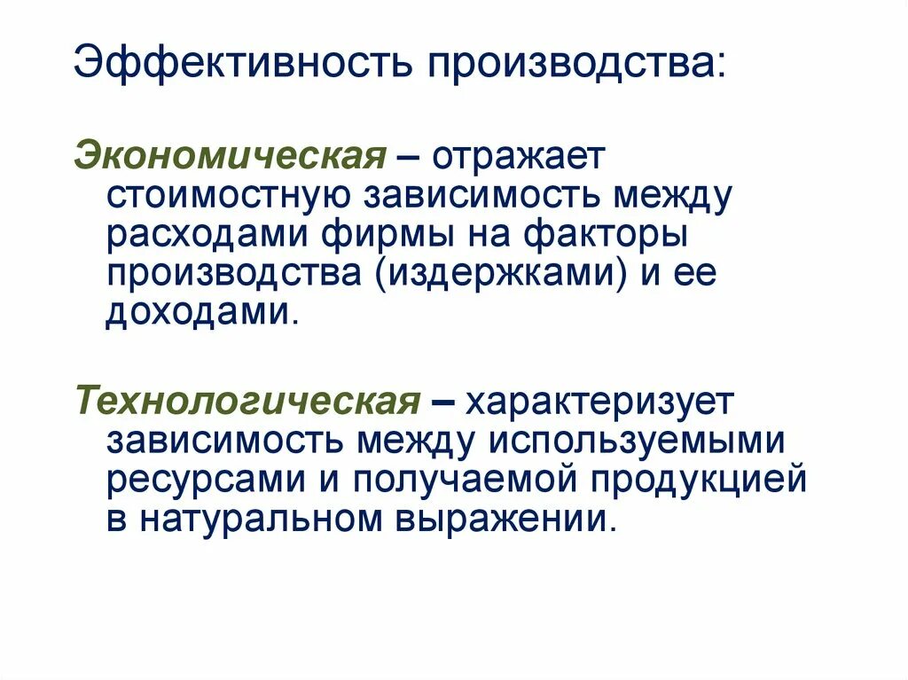 Эффективность производства. Экономическая эффективность производства. Технологическая и экономическая эффективность. Экономическая и производственная эффективность. Условие эффективного производства