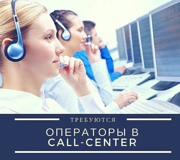 Оператор колл центра. Менеджер колл центра. Требуются операторы Call центра. Aperator Coll Sentor. Работа в колл центре удаленно