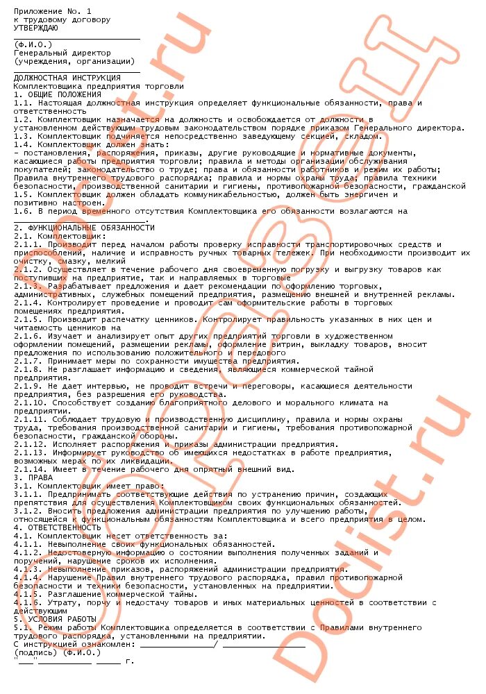 должностные обязанности комплектовщика. должностные обязанности комплектовщика. обязанности сборщика комплектовщика на складе. должностные обязанности грузчика комплектовщика на складе. должностная инструкция комплектовщика.