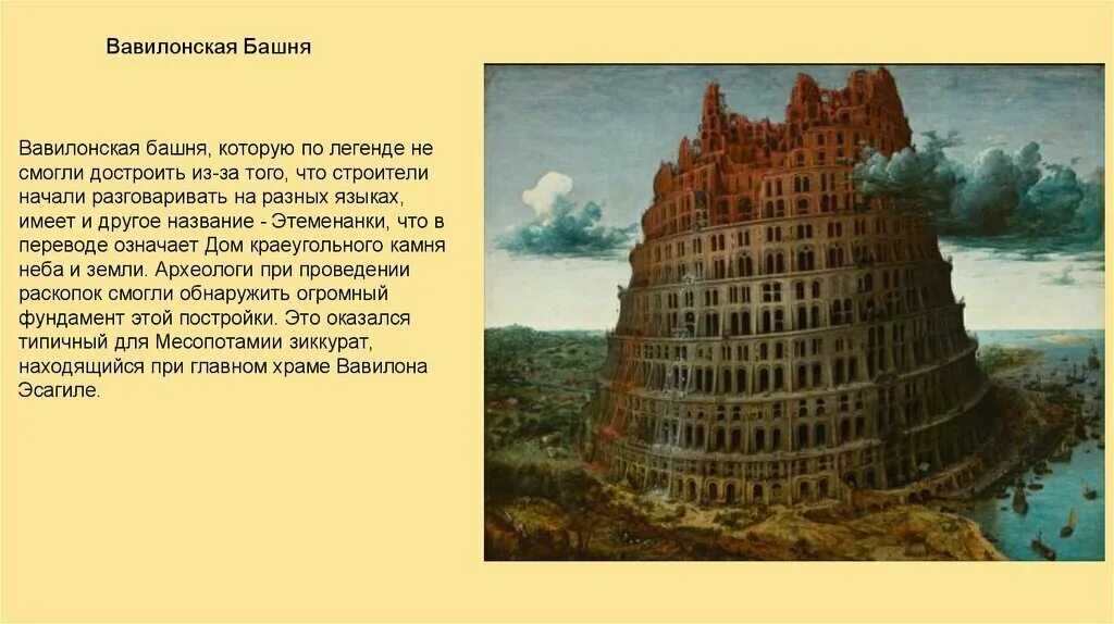 Вавилонская башня картина брейгеля. Питер брейгель старший Вавилонская башня 1563. Вавилонская башня древний Вавилон. Вавилонская башня чудо света. Почему вавилонская башня