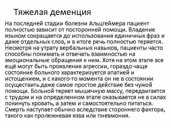 Последняя степень деменции. Деменция финальная фаза. Деменция у пожилых последняя стадия. Стадии болезни Альцгеймера. Ранняя деменция симптомы