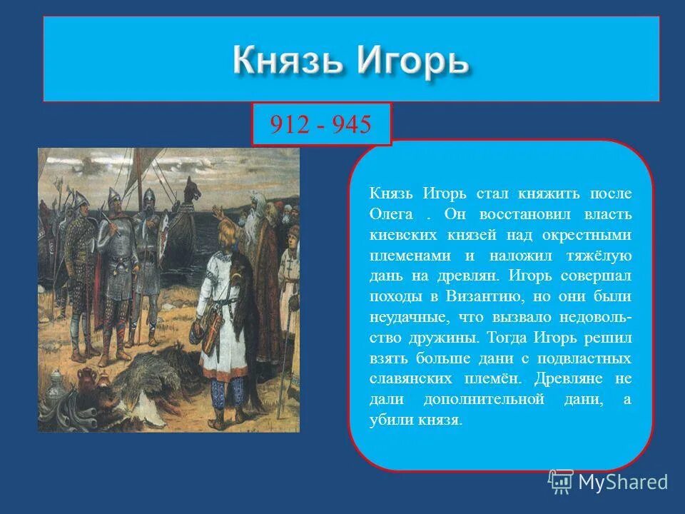 Князь правивший после олега. Князь правивший после олега